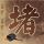 收22万彩礼拉黑新郎